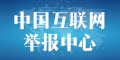 中国互联网举报中心